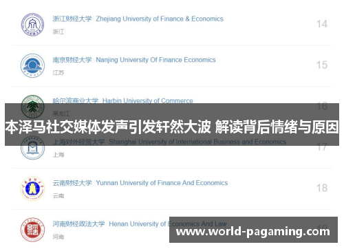 本泽马社交媒体发声引发轩然大波 解读背后情绪与原因