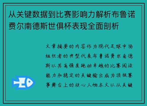从关键数据到比赛影响力解析布鲁诺费尔南德斯世俱杯表现全面剖析
