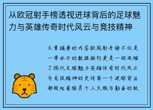 从欧冠射手榜透视进球背后的足球魅力与英雄传奇时代风云与竞技精神