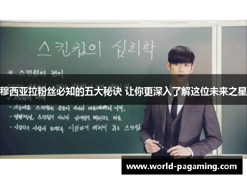 穆西亚拉粉丝必知的五大秘诀 让你更深入了解这位未来之星