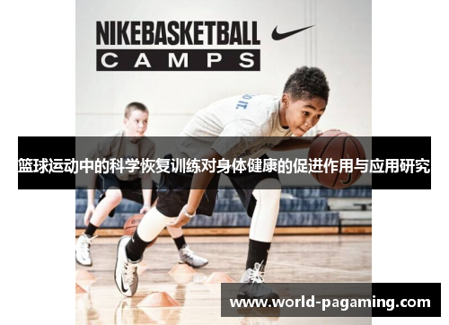 篮球运动中的科学恢复训练对身体健康的促进作用与应用研究