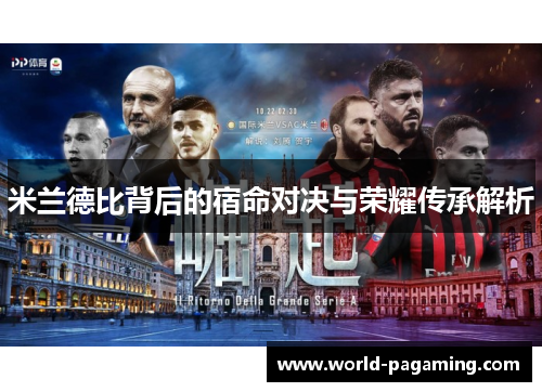 米兰德比背后的宿命对决与荣耀传承解析 米兰德比背后的宿命对决与荣耀传承解析