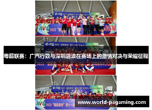 粤超联赛：广汽行致与深圳碧波在赛场上的激情对决与荣耀征程