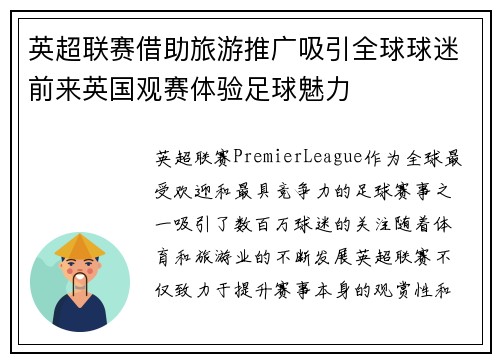 英超联赛借助旅游推广吸引全球球迷前来英国观赛体验足球魅力