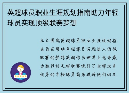 英超球员职业生涯规划指南助力年轻球员实现顶级联赛梦想