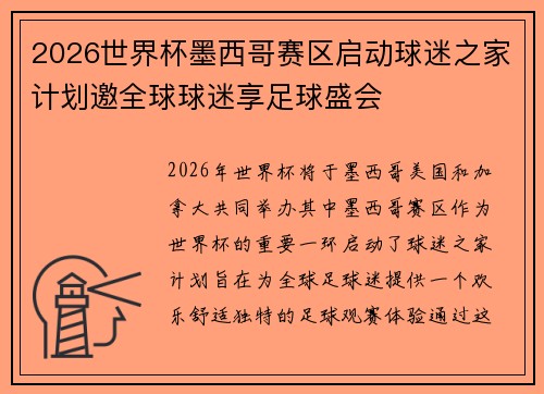 2026世界杯墨西哥赛区启动球迷之家计划邀全球球迷享足球盛会