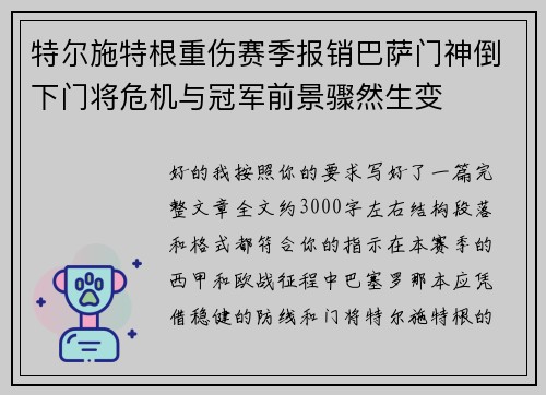 特尔施特根重伤赛季报销巴萨门神倒下门将危机与冠军前景骤然生变 特尔施特根重伤赛季报销巴萨门神倒下门将危机与冠军前景骤然生变