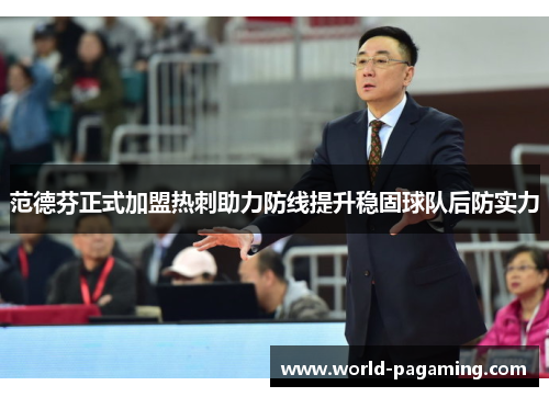 范德芬正式加盟热刺助力防线提升稳固球队后防实力 范德芬正式加盟热刺助力防线提升稳固球队后防实力