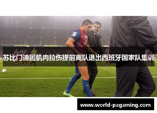 苏比门迪因肌肉拉伤提前离队退出西班牙国家队集训
