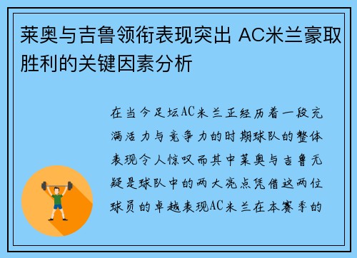 莱奥与吉鲁领衔表现突出 AC米兰豪取胜利的关键因素分析