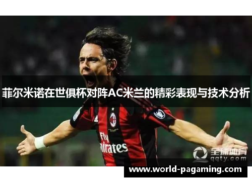 菲尔米诺在世俱杯对阵AC米兰的精彩表现与技术分析