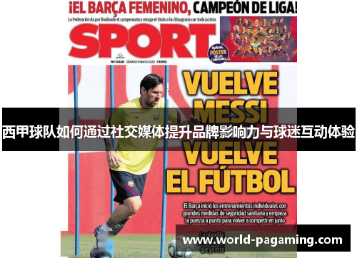 西甲球队如何通过社交媒体提升品牌影响力与球迷互动体验