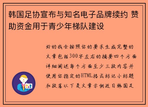 韩国足协宣布与知名电子品牌续约 赞助资金用于青少年梯队建设 韩国足协宣布与知名电子品牌续约 赞助资金用于青少年梯队建设