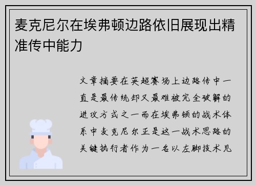 麦克尼尔在埃弗顿边路依旧展现出精准传中能力