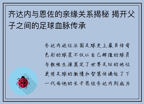 齐达内与恩佐的亲缘关系揭秘 揭开父子之间的足球血脉传承