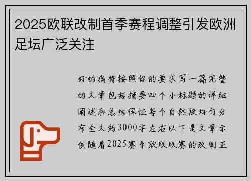 2025欧联改制首季赛程调整引发欧洲足坛广泛关注