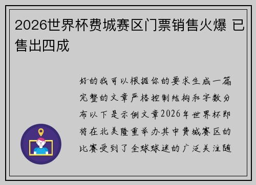 2026世界杯费城赛区门票销售火爆 已售出四成