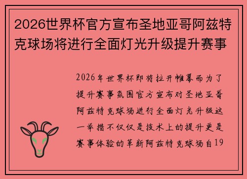 2026世界杯官方宣布圣地亚哥阿兹特克球场将进行全面灯光升级提升赛事氛围