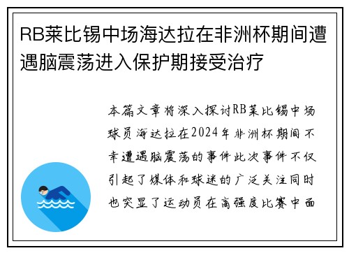 RB莱比锡中场海达拉在非洲杯期间遭遇脑震荡进入保护期接受治疗 RB莱比锡中场海达拉在非洲杯期间遭遇脑震荡进入保护期接受治疗