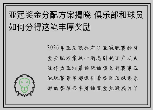 亚冠奖金分配方案揭晓 俱乐部和球员如何分得这笔丰厚奖励