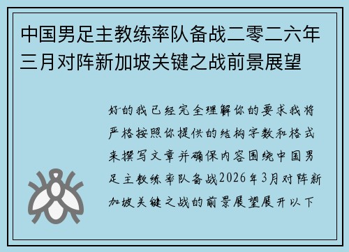 中国男足主教练率队备战二零二六年三月对阵新加坡关键之战前景展望 中国男足主教练率队备战二零二六年三月对阵新加坡关键之战前景展望