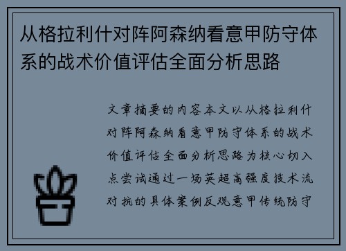 从格拉利什对阵阿森纳看意甲防守体系的战术价值评估全面分析思路