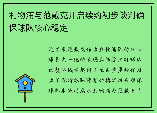 利物浦与范戴克开启续约初步谈判确保球队核心稳定