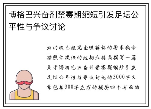 博格巴兴奋剂禁赛期缩短引发足坛公平性与争议讨论