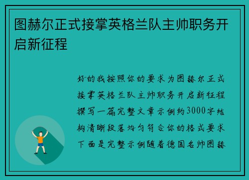 图赫尔正式接掌英格兰队主帅职务开启新征程