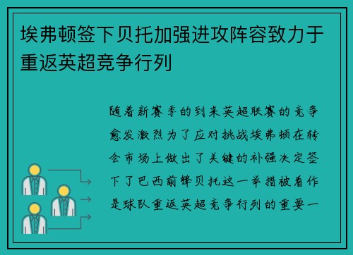 埃弗顿签下贝托加强进攻阵容致力于重返英超竞争行列