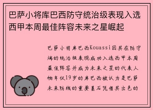 巴萨小将库巴西防守统治级表现入选西甲本周最佳阵容未来之星崛起