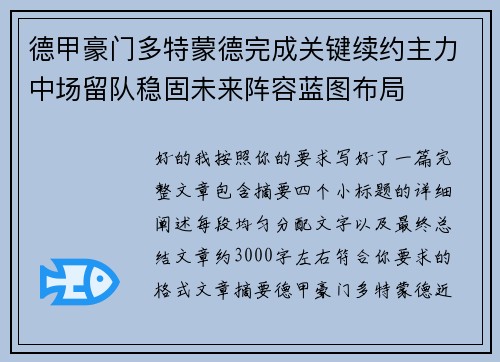 德甲豪门多特蒙德完成关键续约主力中场留队稳固未来阵容蓝图布局