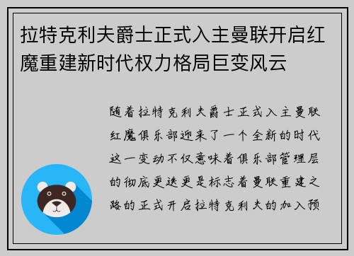 拉特克利夫爵士正式入主曼联开启红魔重建新时代权力格局巨变风云