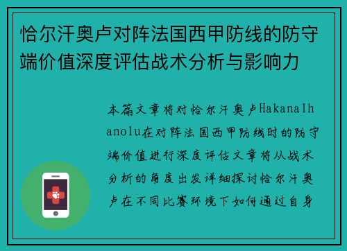 恰尔汗奥卢对阵法国西甲防线的防守端价值深度评估战术分析与影响力 恰尔汗奥卢对阵法国西甲防线的防守端价值深度评估战术分析与影响力