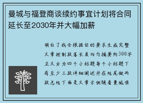 曼城与福登商谈续约事宜计划将合同延长至2030年并大幅加薪