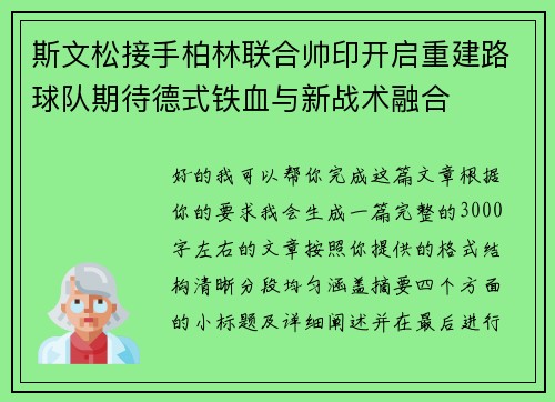 斯文松接手柏林联合帅印开启重建路球队期待德式铁血与新战术融合