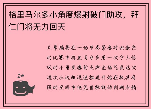 格里马尔多小角度爆射破门助攻，拜仁门将无力回天
