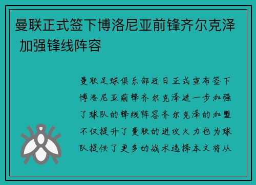 曼联正式签下博洛尼亚前锋齐尔克泽 加强锋线阵容