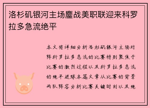 洛杉矶银河主场鏖战美职联迎来科罗拉多急流绝平