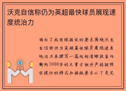 沃克自信称仍为英超最快球员展现速度统治力 沃克自信称仍为英超最快球员展现速度统治力
