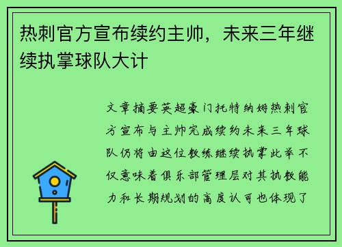 热刺官方宣布续约主帅,未来三年继续执掌球队大计 热刺官方宣布续约主帅,未来三年继续执掌球队大计