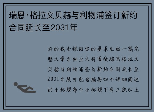 瑞恩·格拉文贝赫与利物浦签订新约 合同延长至2031年