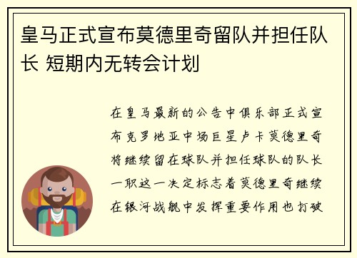 皇马正式宣布莫德里奇留队并担任队长 短期内无转会计划 皇马正式宣布莫德里奇留队并担任队长 短期内无转会计划
