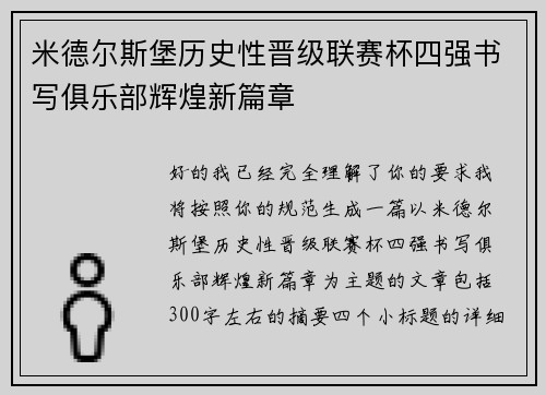 米德尔斯堡历史性晋级联赛杯四强书写俱乐部辉煌新篇章
