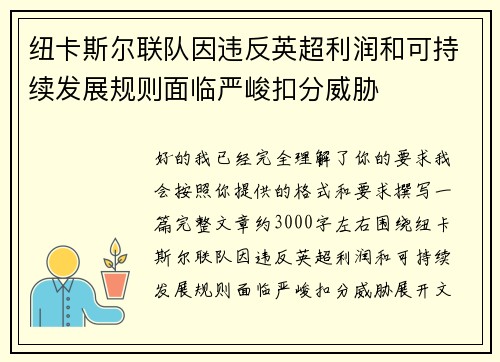 纽卡斯尔联队因违反英超利润和可持续发展规则面临严峻扣分威胁