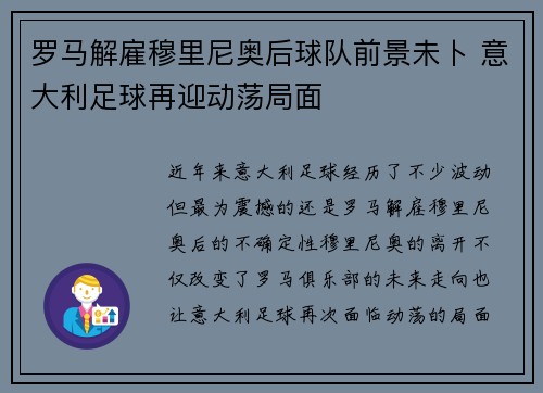 罗马解雇穆里尼奥后球队前景未卜 意大利足球再迎动荡局面