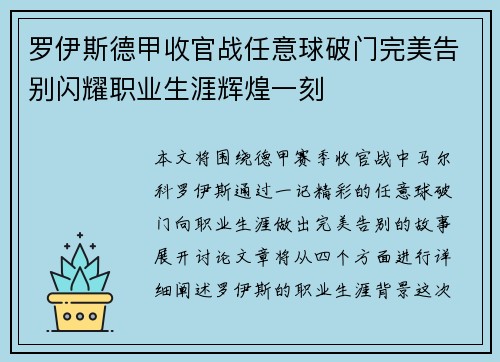 罗伊斯德甲收官战任意球破门完美告别闪耀职业生涯辉煌一刻 罗伊斯德甲收官战任意球破门完美告别闪耀职业生涯辉煌一刻