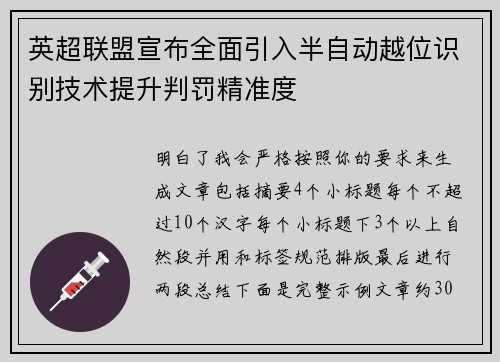 英超联盟宣布全面引入半自动越位识别技术提升判罚精准度