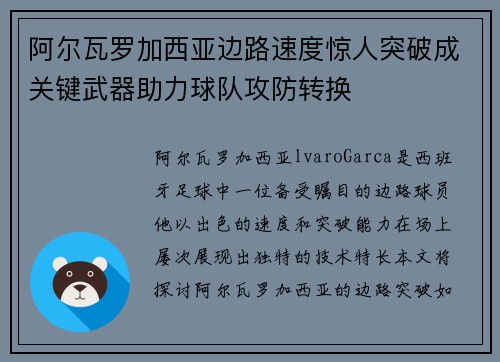 阿尔瓦罗加西亚边路速度惊人突破成关键武器助力球队攻防转换 阿尔瓦罗加西亚边路速度惊人突破成关键武器助力球队攻防转换
