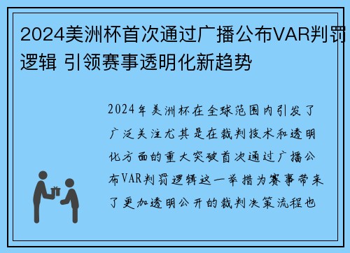 2024美洲杯首次通过广播公布VAR判罚逻辑 引领赛事透明化新趋势